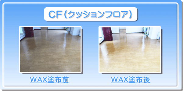 床のワックスがけ　床のワックス掛け　神奈川　横浜市　川崎市　などの　床のWAXがけ　床のWAX掛け