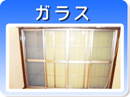 ガラスクリーニング　横浜市　川崎市　神奈川県　大和市　ガラスサッシのクリーニング　ガラス、サッシの掃除