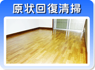 空室のクリーニング　原状回復クリーニング　神奈川県　横浜市　川崎市　などの　空室清掃　空室クリーニング