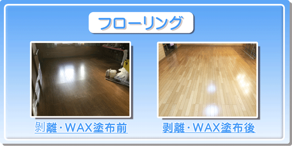 床のワックスがけ　床のワックス掛け　神奈川　横浜市　川崎市　などの　床のWAXがけ　床のWAX掛け