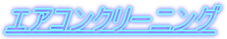 �G�A�R���N���[�j���O