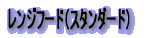�����W�t�[�h�i�X�^���_�[�h�j