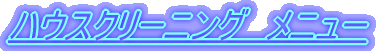�n�E�X�N���[�j���O�@���j���[