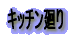 �L�b�`�����