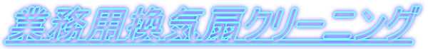 �Ɩ��p���C��N���[�j���O