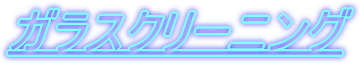 �K���X�N���[�j���O
