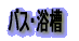 �o�X�E����