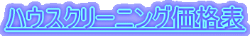 �n�E�X�N���[�j���O���i�\ 