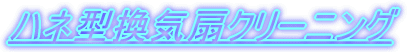 �n�l�^���C��N���[�j���O