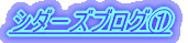 �V�_�[�Y�u���O �i���C�u�h�A�j