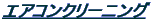 �G�A�R���N���[�j���O