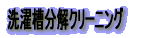 ���󑅕����N���[�j���O