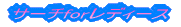 �T�[�`for���f�B�[�X