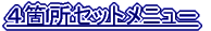 �S�_�Z�b�g���j���[