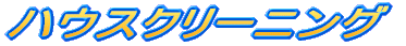 �n�E�X�N���[�j���O