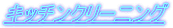 �L�b�`���N���[�j���O