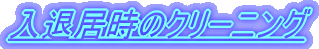 �����z���܂邲�ƃN���[�j���O