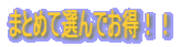�܂Ƃ߂đI��ł����I�I