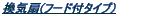 ���C��(�t�[�h�t�^�C�v�j�@