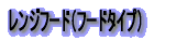 �����W�t�[�h�i�X�^���_�[�h�j