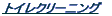 �g�C���N���[�j���O