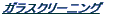 �K���X�E�T�b�V�N���[�j���O