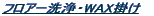�t���A�[���EWAX�|��