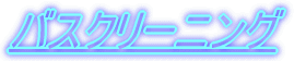 �o�X�N���[�j���O