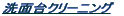 ���ʑ�N���[�j���O