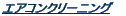 �G�A�R���N���[�j���O
