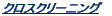 �N���X�N���[�j���O