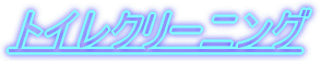 �g�C���N���[�j���O