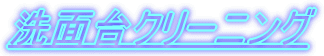 ���ʑ�N���[�j���O