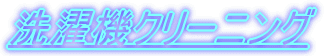 ����@�N���[�j���O